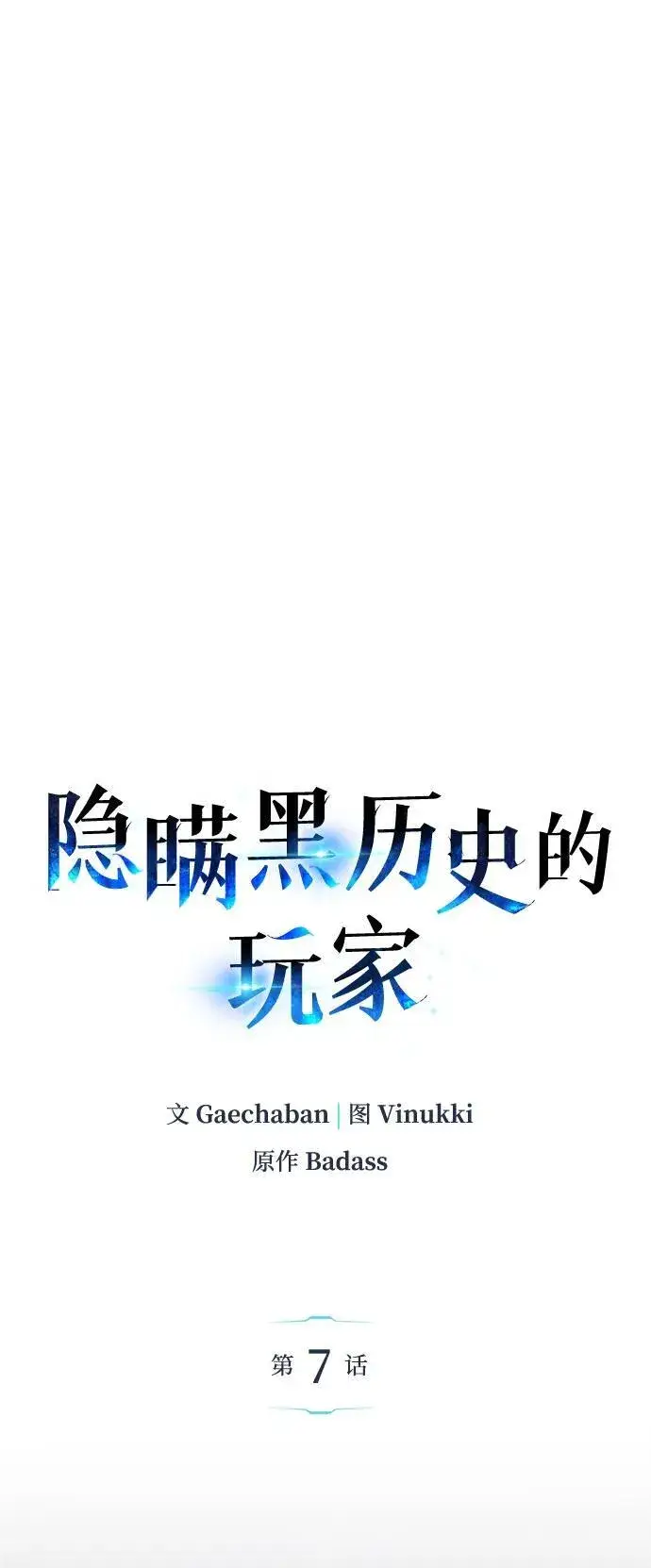 漫画《隐瞒黑历史的玩家》第7话第20张图