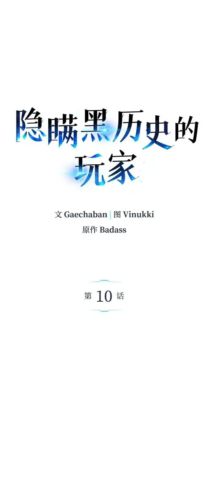 漫画《隐瞒黑历史的玩家》第10话第2张图
