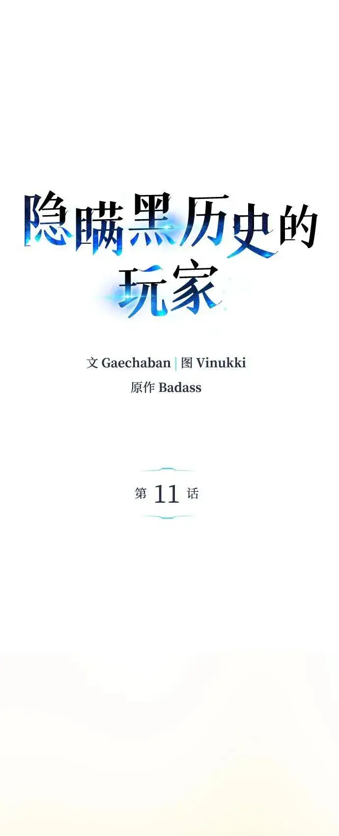 漫画《隐瞒黑历史的玩家》第11话第39张图