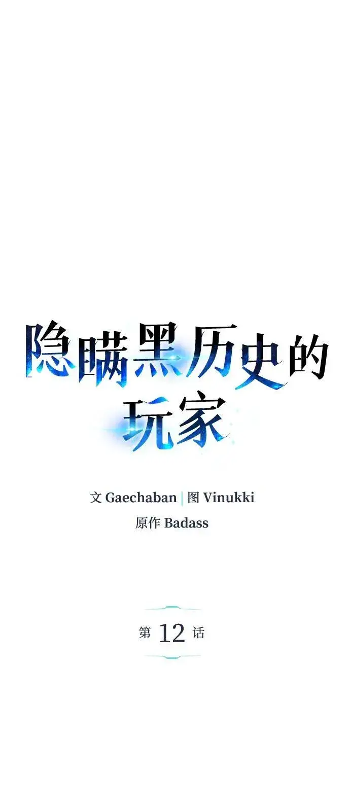 漫画《隐瞒黑历史的玩家》第12话第14张图