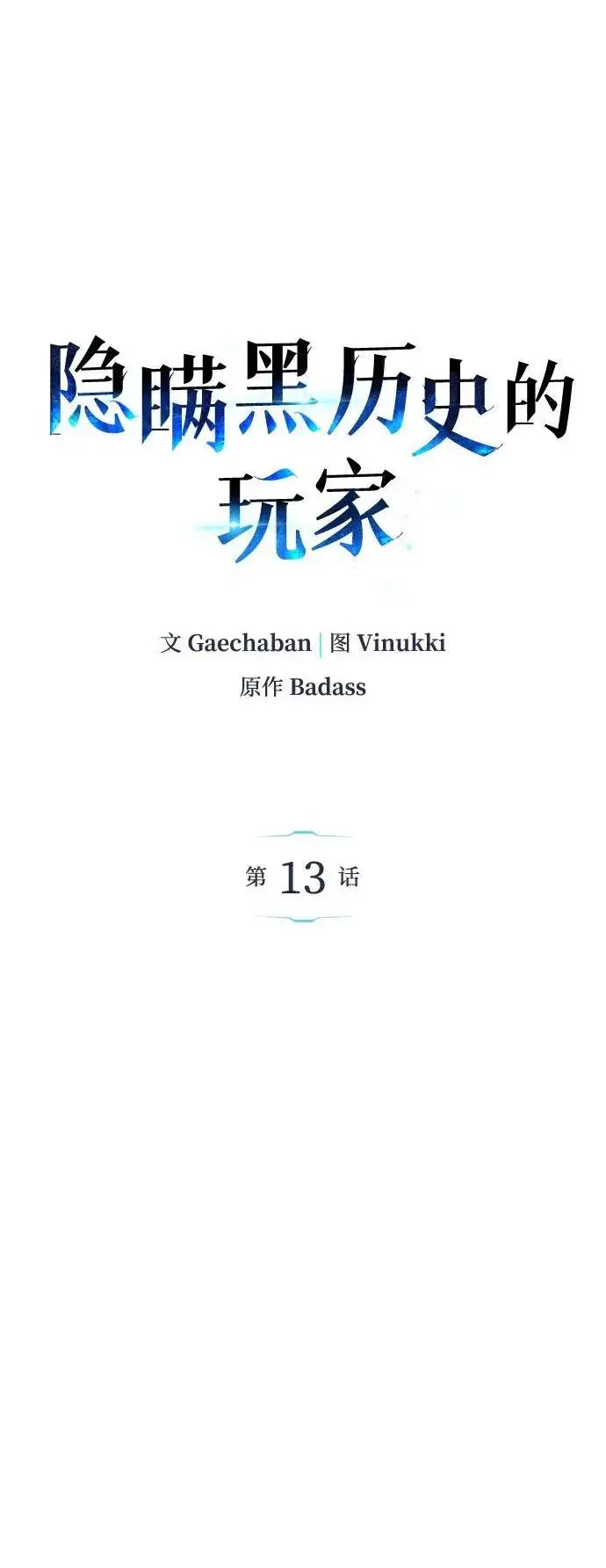 漫画《隐瞒黑历史的玩家》第13话第2张图