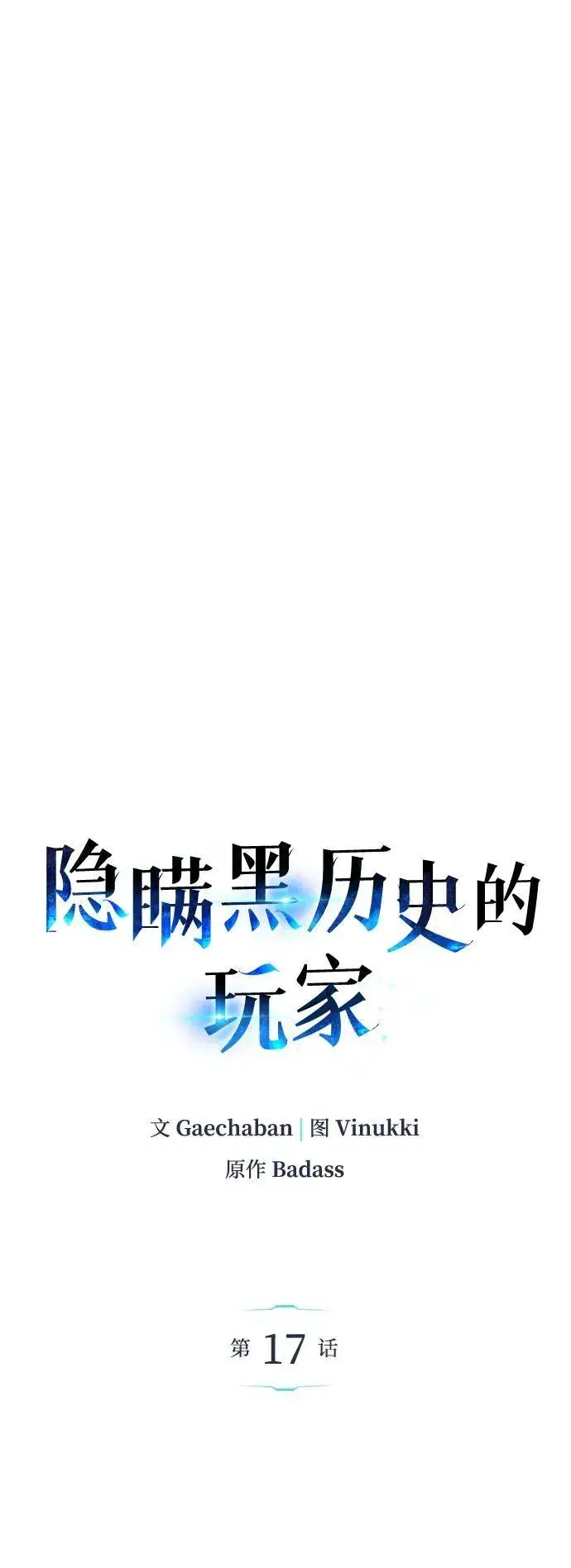 漫画《隐瞒黑历史的玩家》第17话第23张图