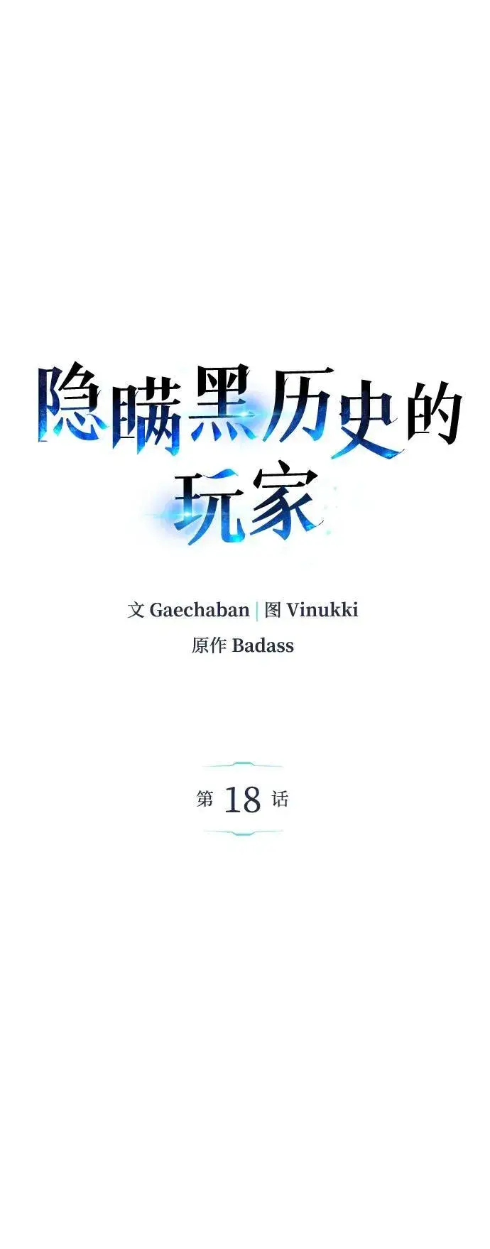 漫画《隐瞒黑历史的玩家》第18话第58张图