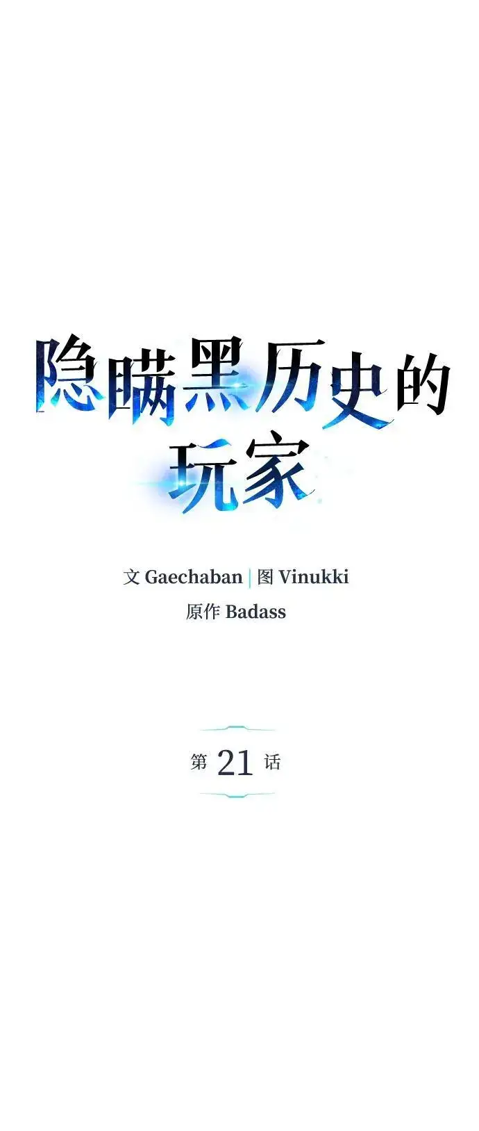 漫画《隐瞒黑历史的玩家》第21话第7张图