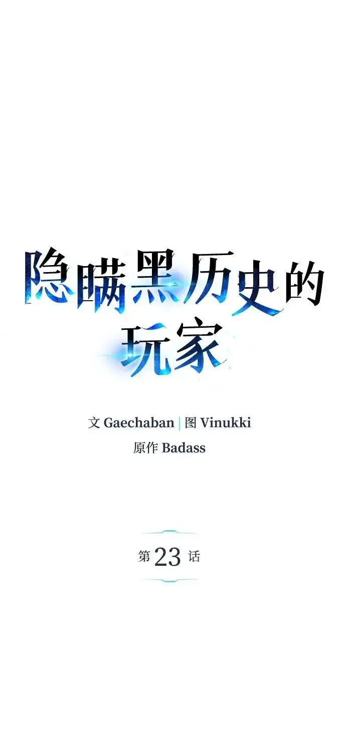 漫画《隐瞒黑历史的玩家》第23话第16张图