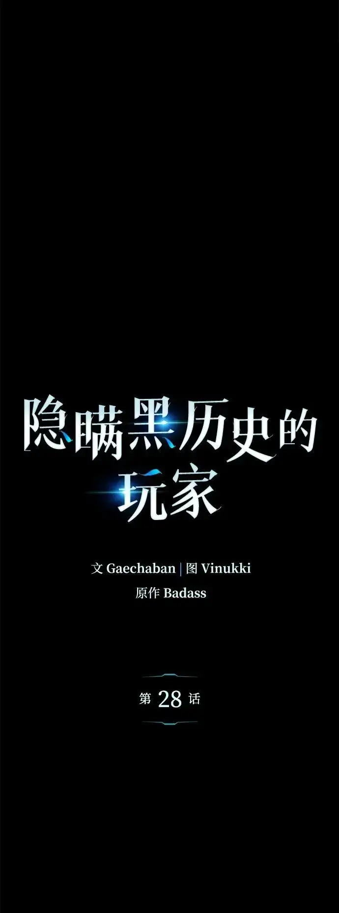 漫画《隐瞒黑历史的玩家》第28话第8张图