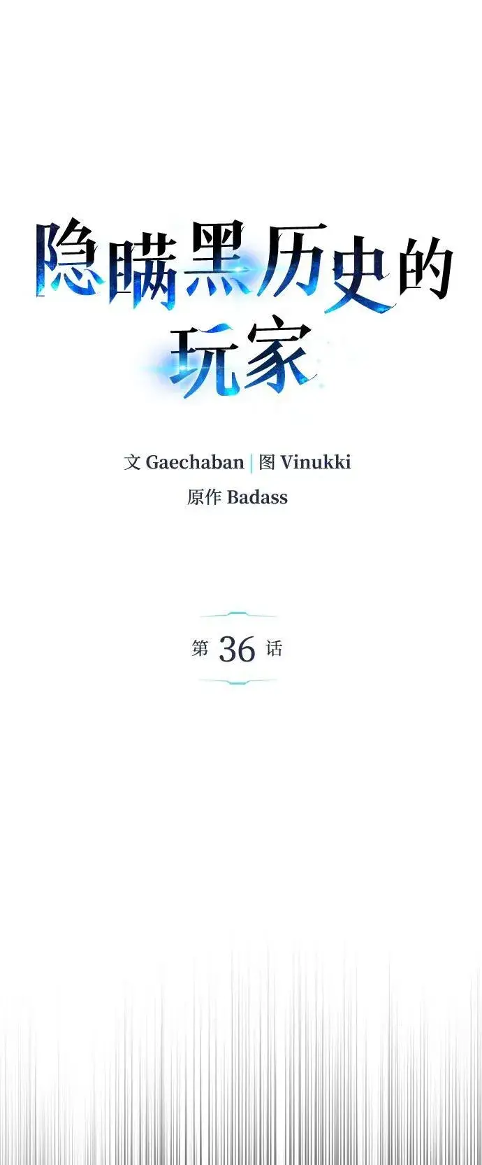 漫画《隐瞒黑历史的玩家》第36话第24张图