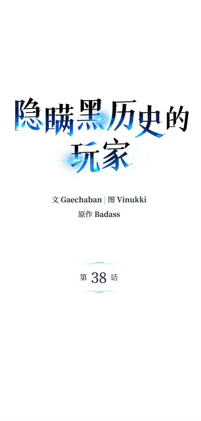 漫画《隐瞒黑历史的玩家》第38话第2张图