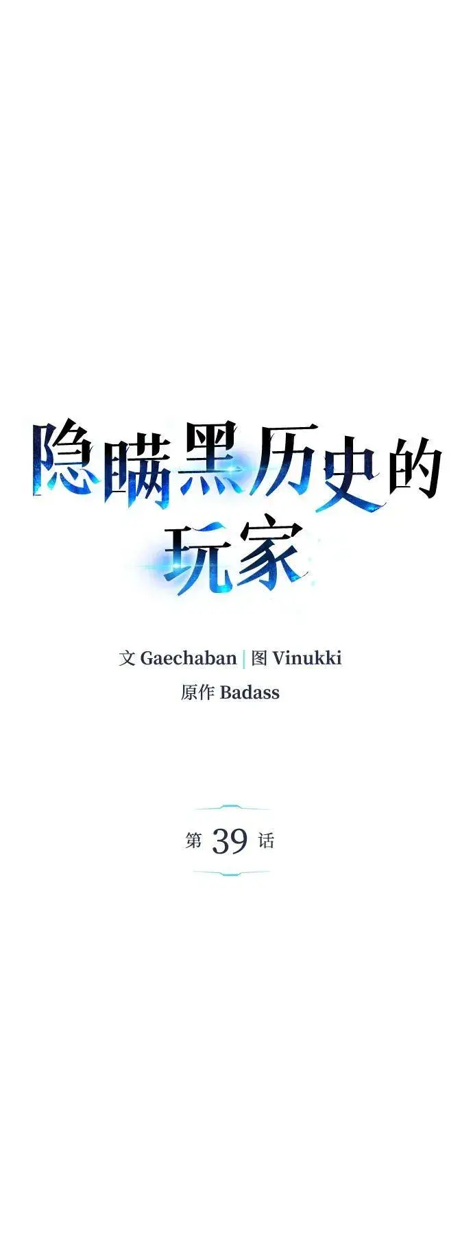 漫画《隐瞒黑历史的玩家》第39话第6张图