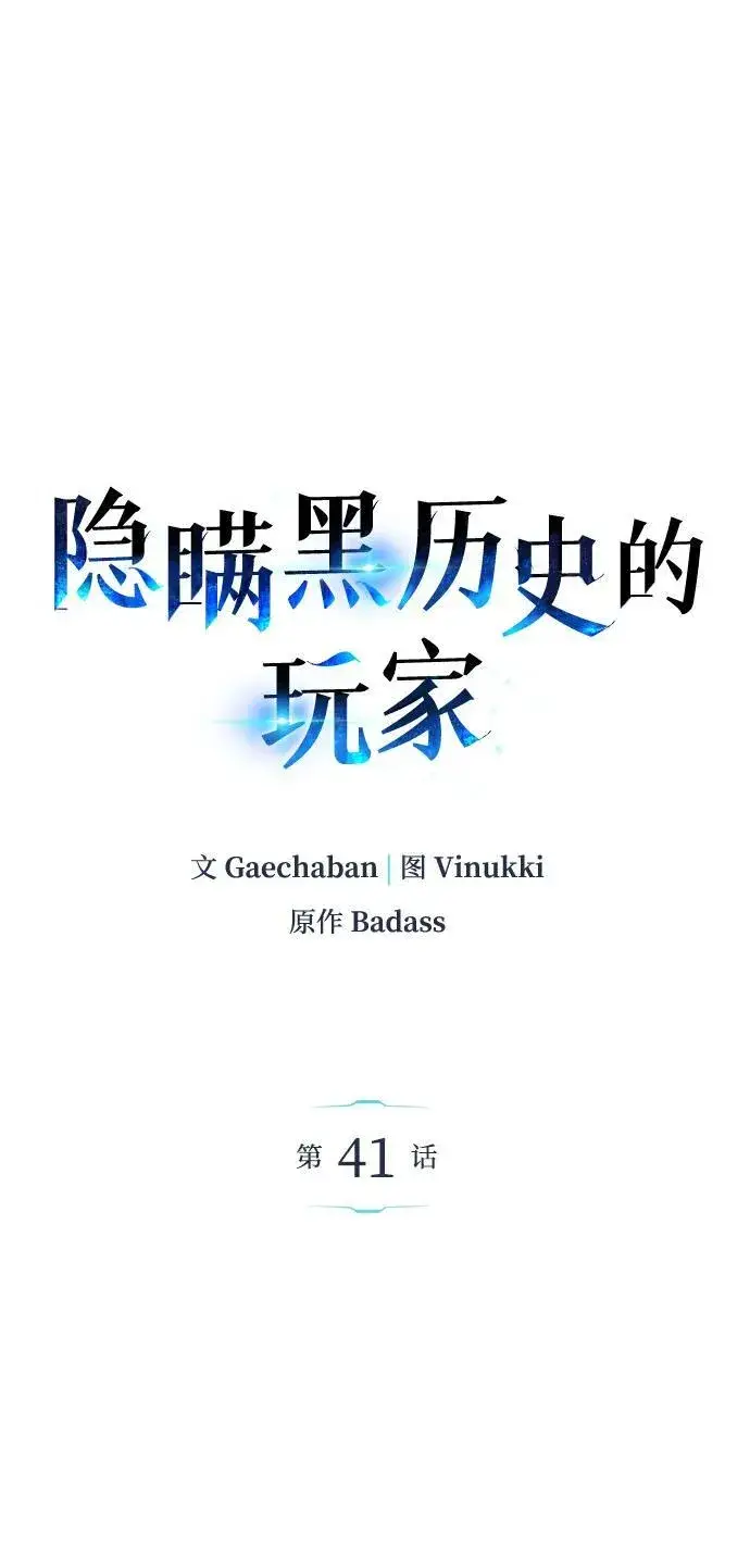 漫画《隐瞒黑历史的玩家》第41话第63张图