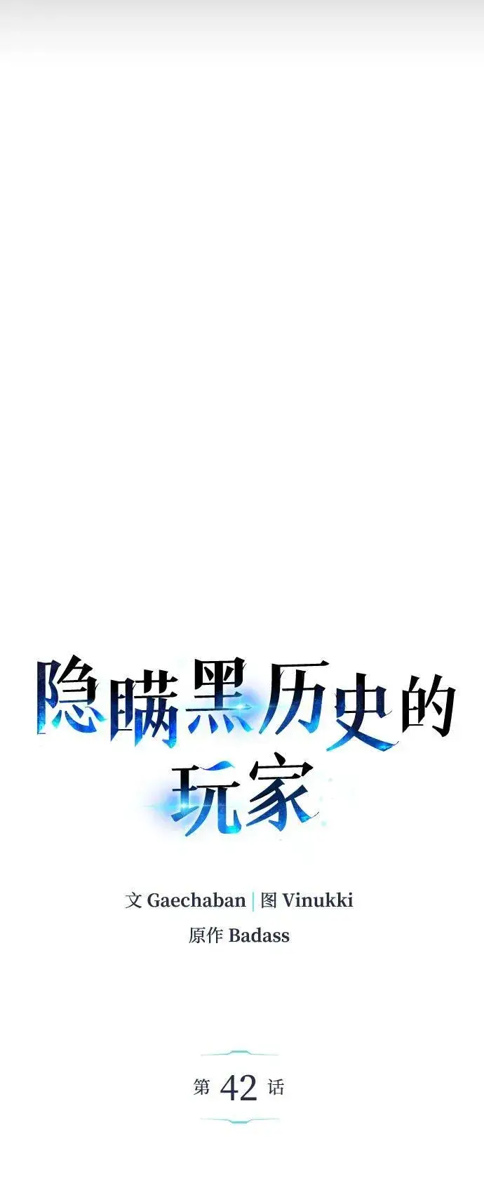 漫画《隐瞒黑历史的玩家》第42话第44张图