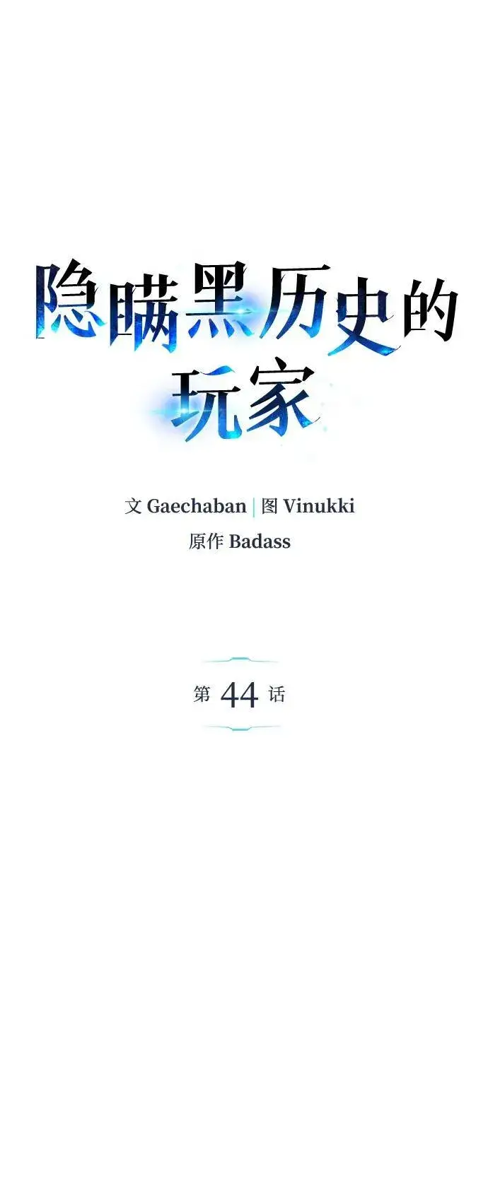 漫画《隐瞒黑历史的玩家》第44话第9张图