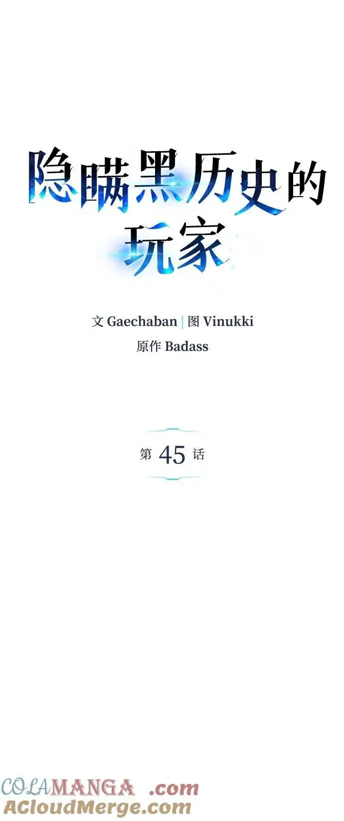 漫画《隐瞒黑历史的玩家》第45话第46张图
