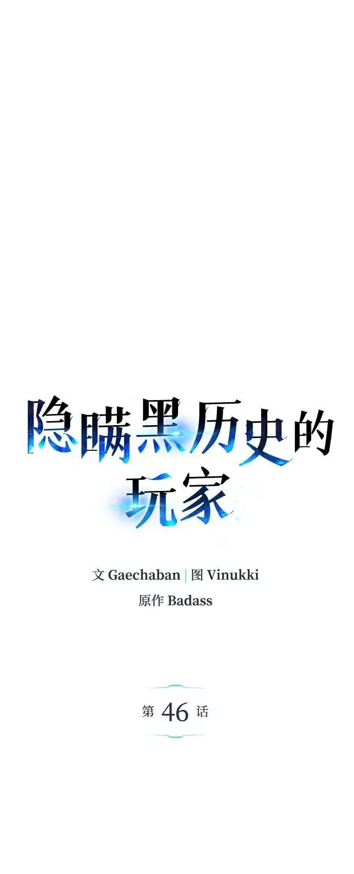 漫画《隐瞒黑历史的玩家》第46话第23张图