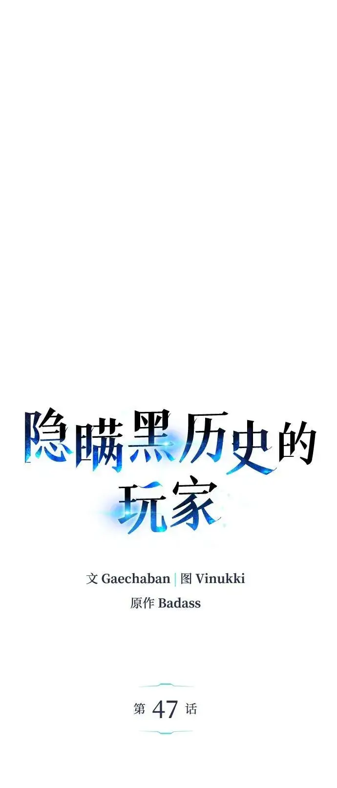 漫画《隐瞒黑历史的玩家》第47话第36张图