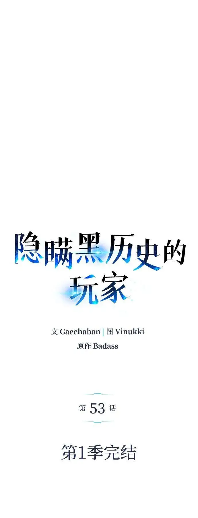漫画《隐瞒黑历史的玩家》第53话（第一季最终话）第59张图