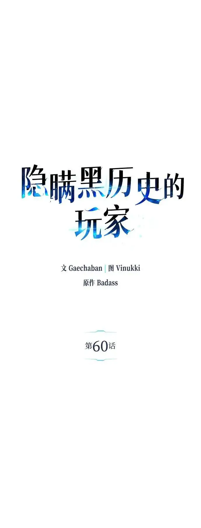 漫画《隐瞒黑历史的玩家》第60话第18张图