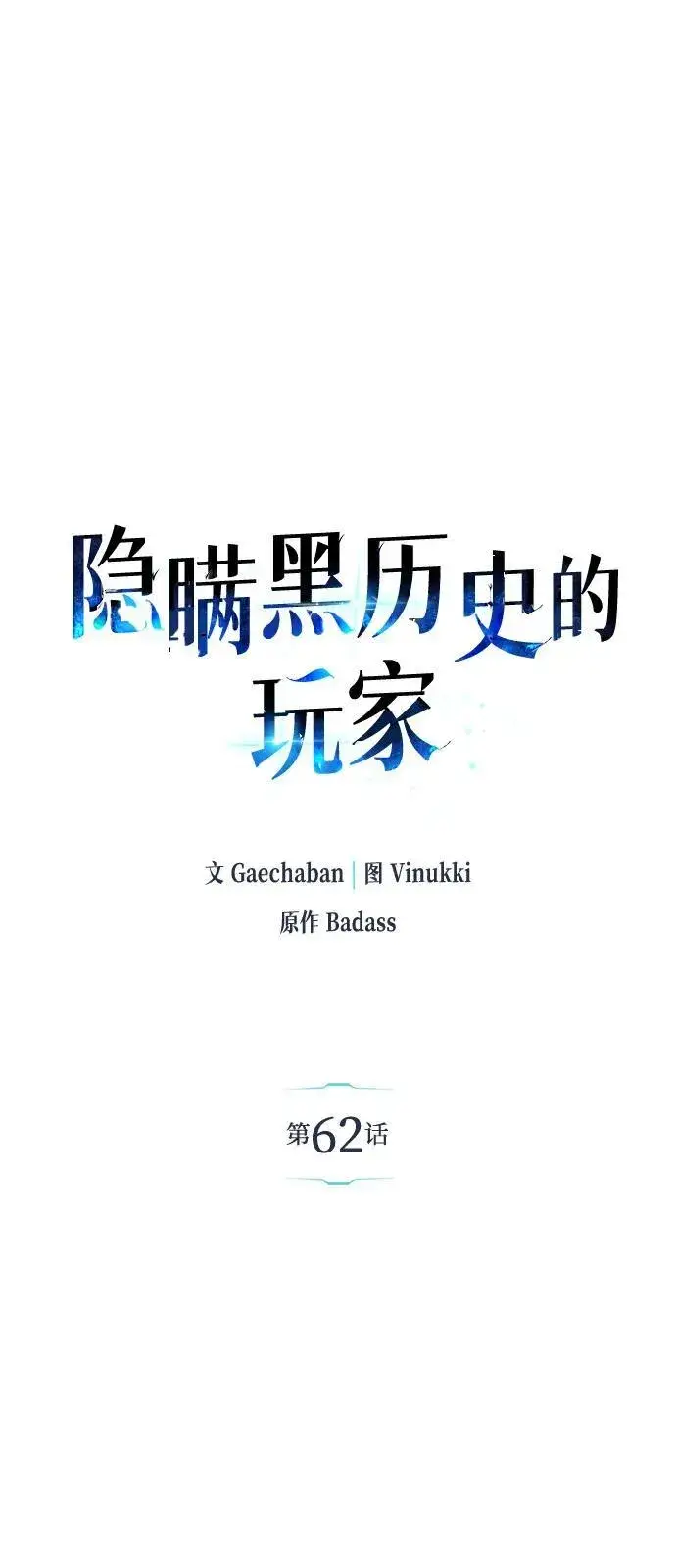 漫画《隐瞒黑历史的玩家》第61话第93张图