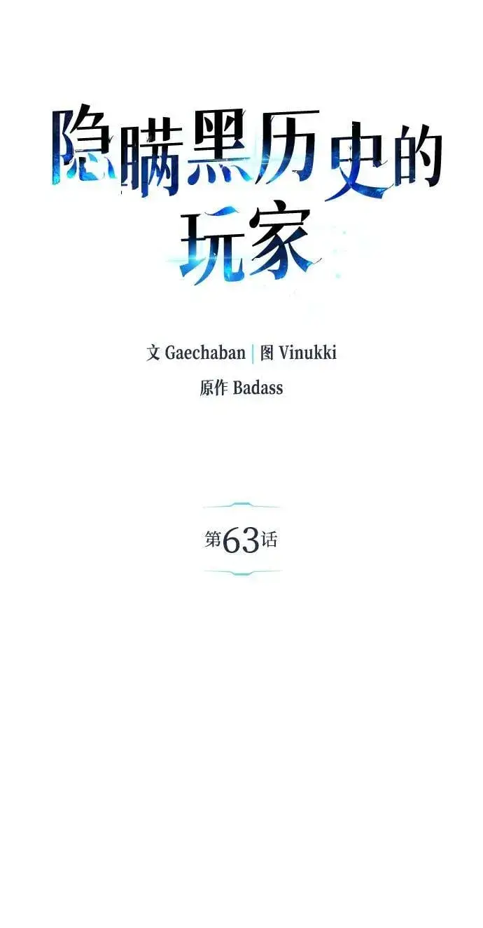 漫画《隐瞒黑历史的玩家》第63话第45张图