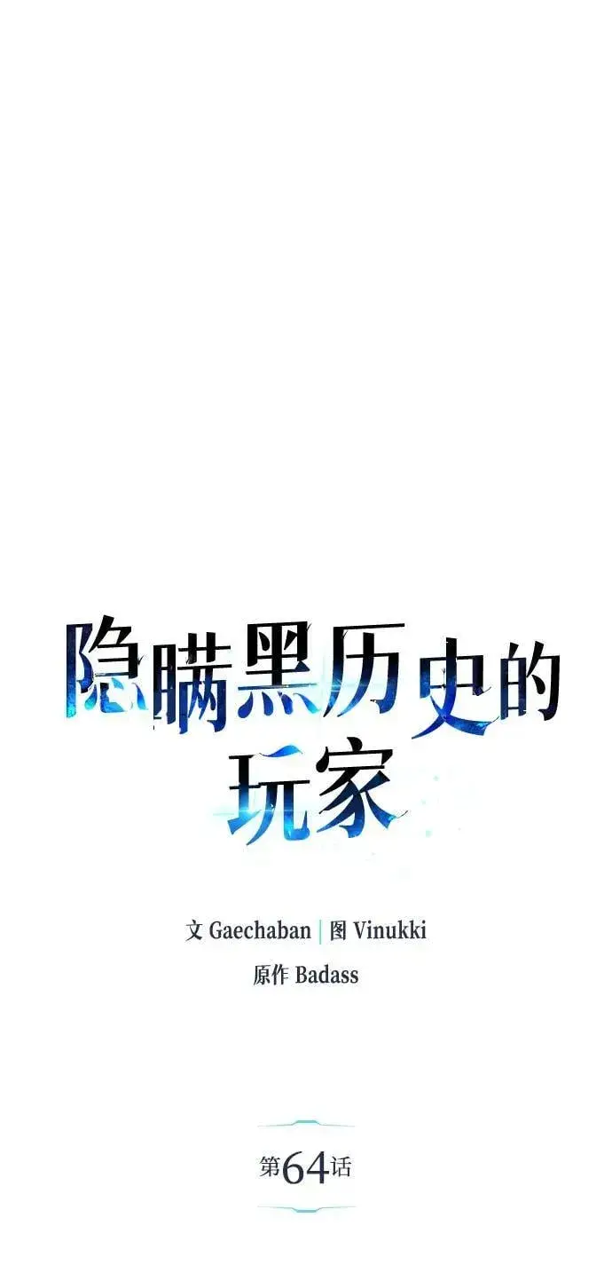 漫画《隐瞒黑历史的玩家》第64话第6张图