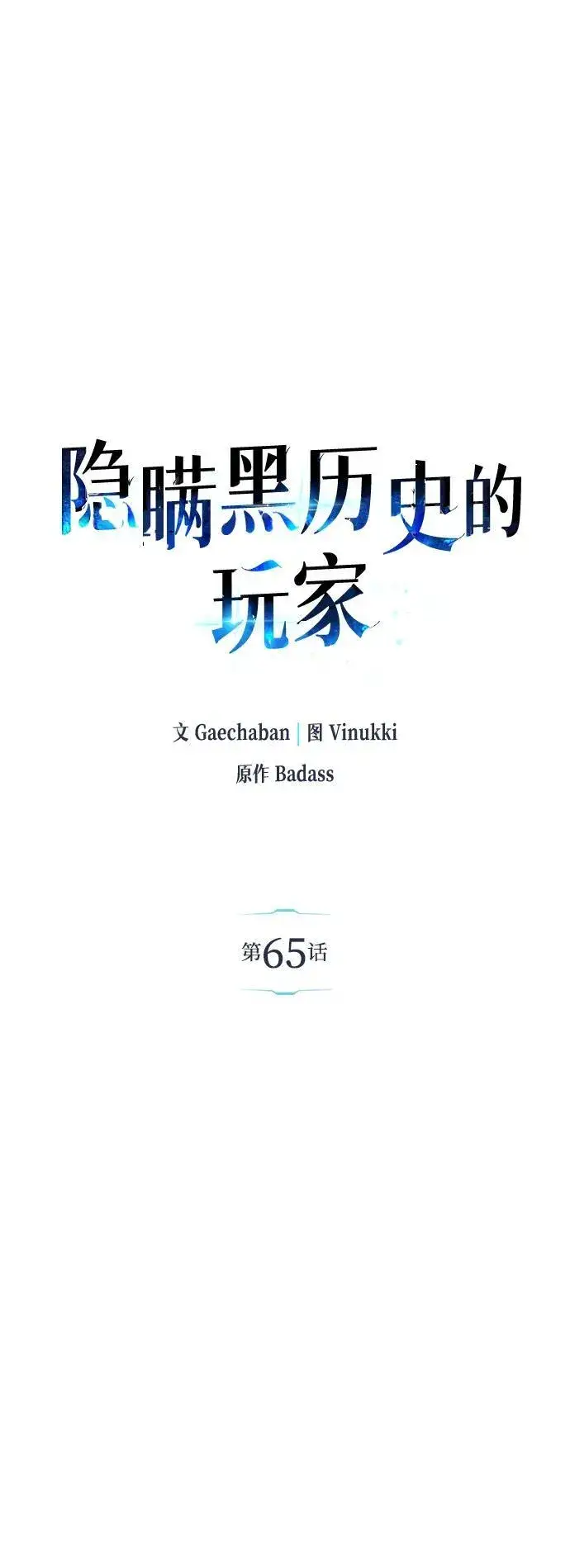 漫画《隐瞒黑历史的玩家》第65话第2张图