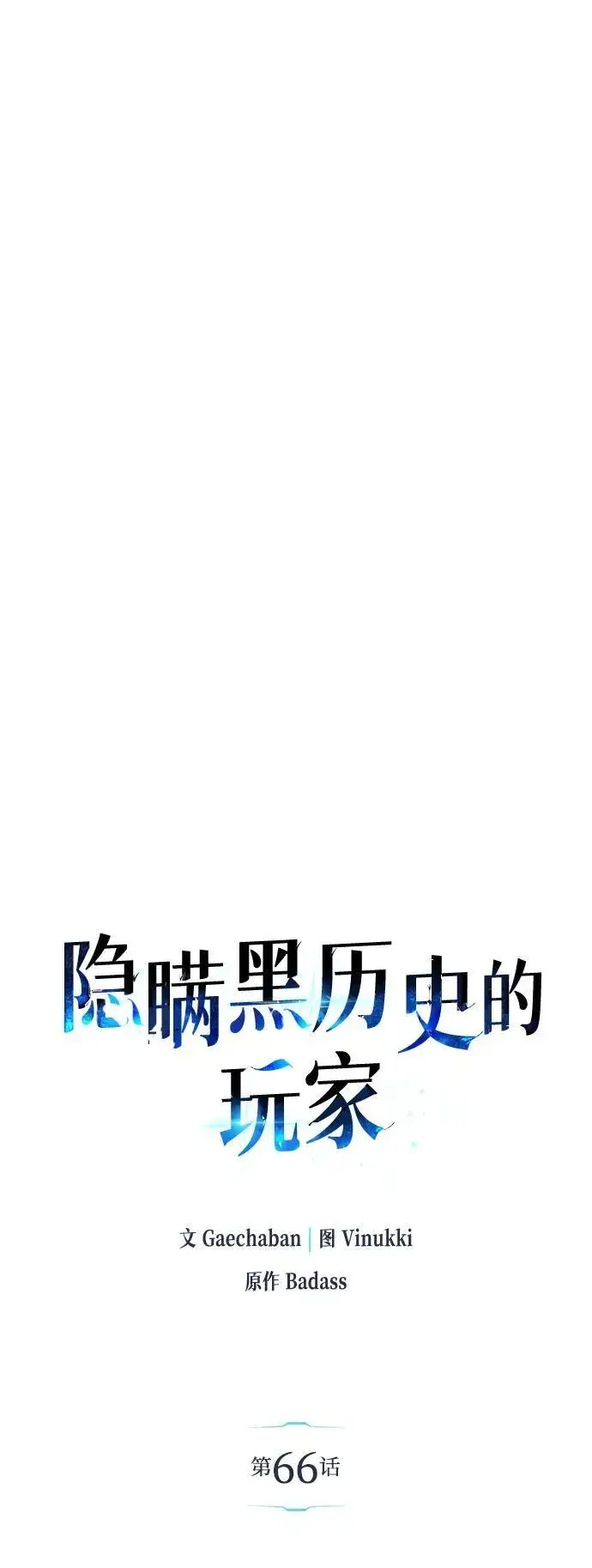 漫画《隐瞒黑历史的玩家》第66话第19张图