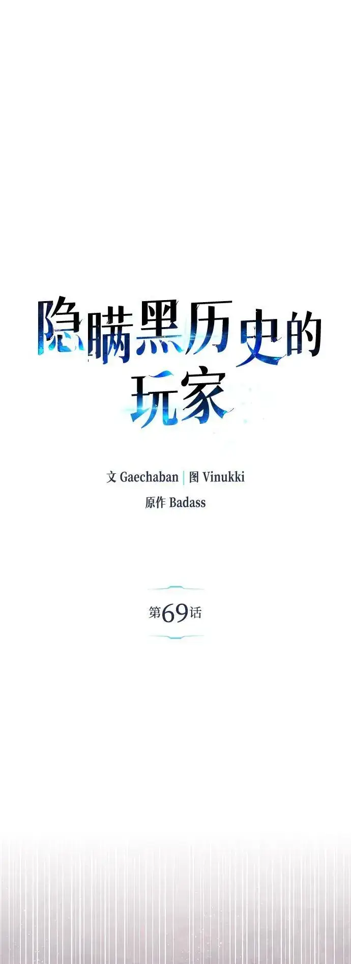 漫画《隐瞒黑历史的玩家》第69话第2张图