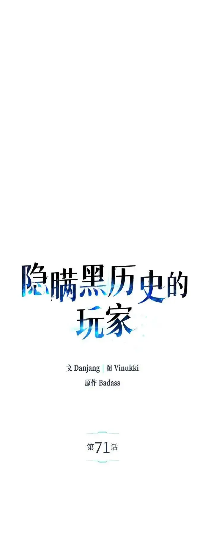 漫画《隐瞒黑历史的玩家》第71话第30张图