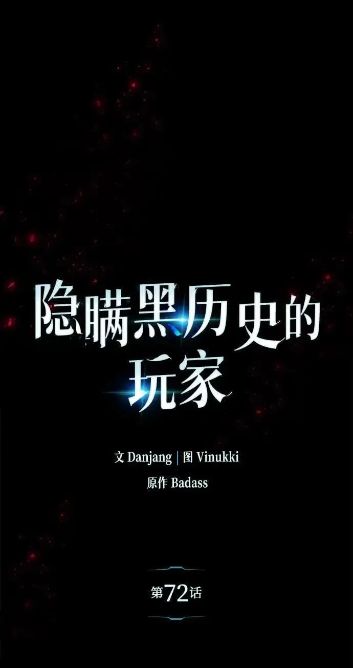 漫画《隐瞒黑历史的玩家》第72话第10张图