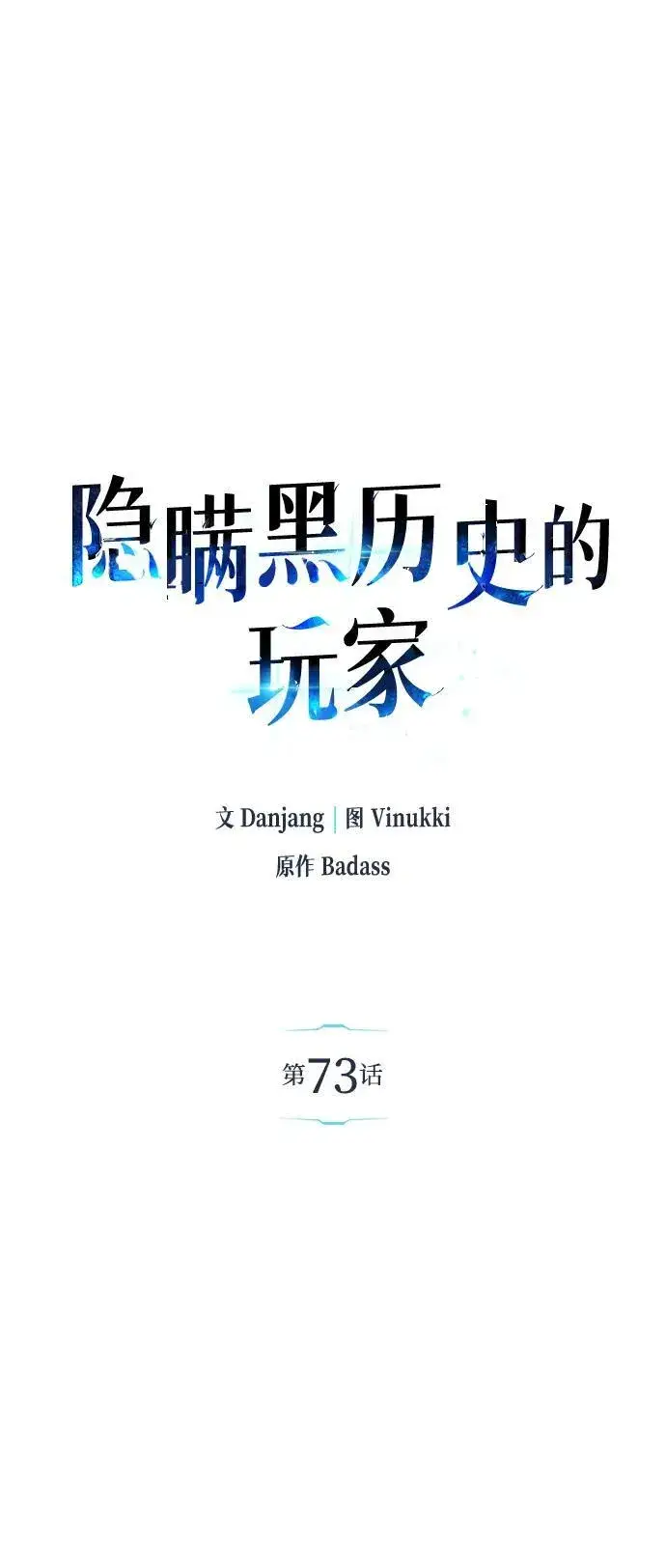 漫画《隐瞒黑历史的玩家》第73话第2张图