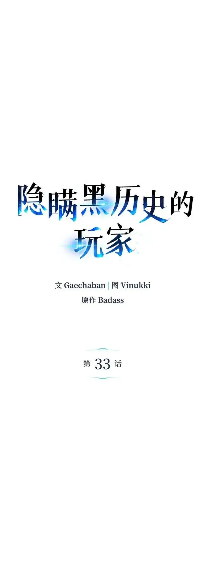 漫画《隐瞒黑历史的玩家》第33话第52张图
