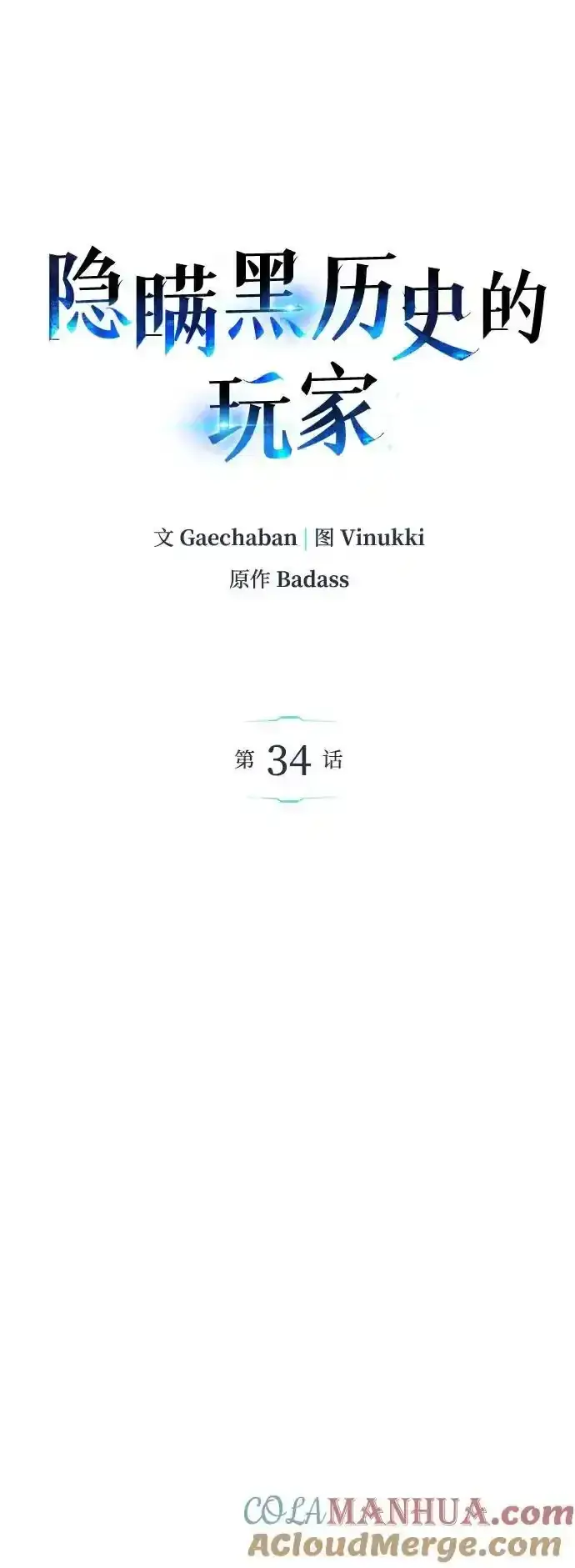 漫画《隐瞒黑历史的玩家》第34话第37张图