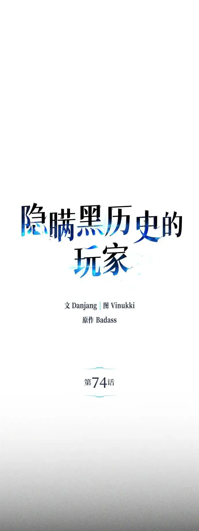 漫画《隐瞒黑历史的玩家》第74话第14张图