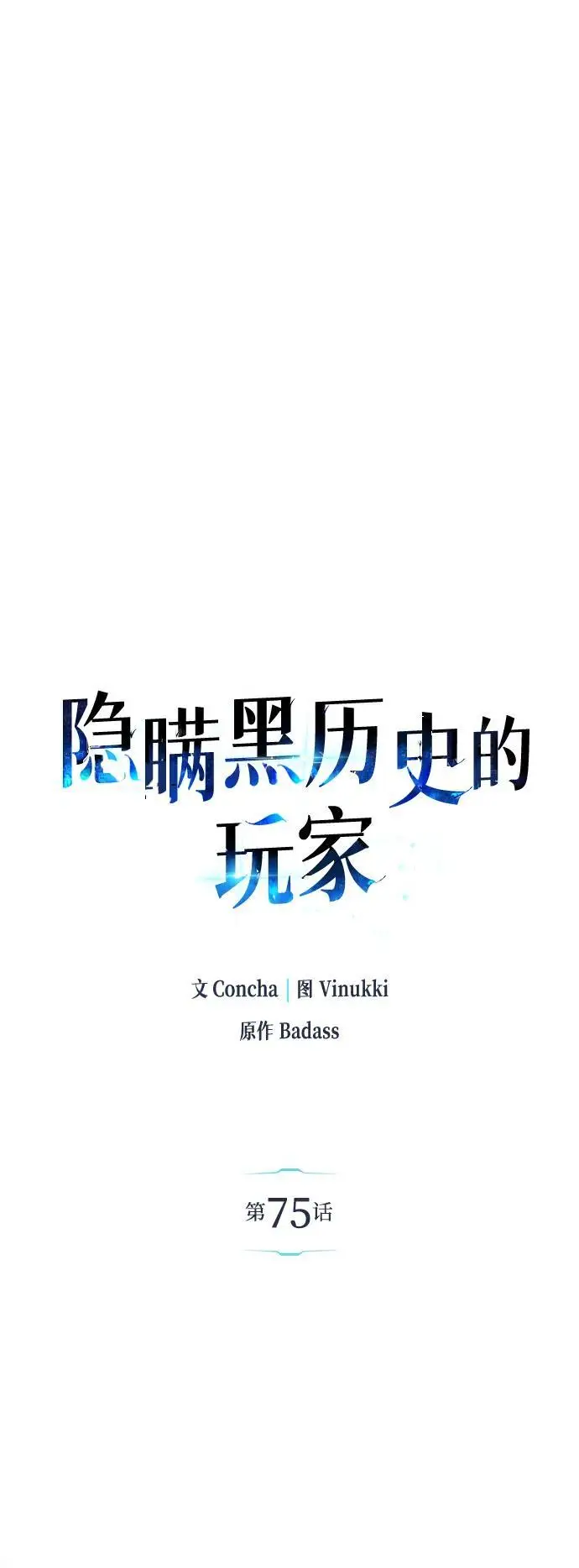 漫画《隐瞒黑历史的玩家》第75话第6张图