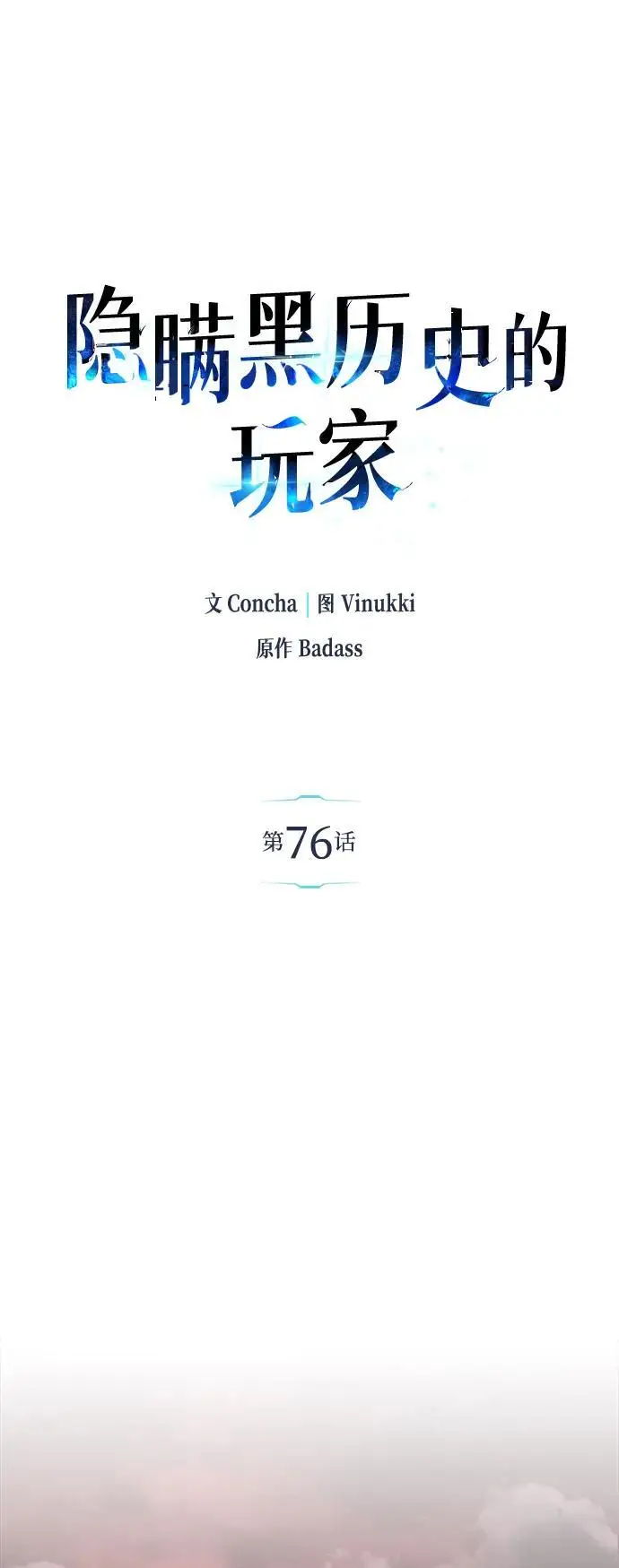 漫画《隐瞒黑历史的玩家》第76话第12张图