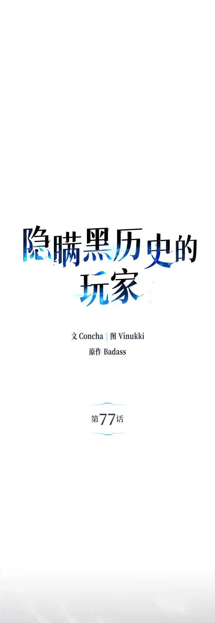 漫画《隐瞒黑历史的玩家》第77话第15张图