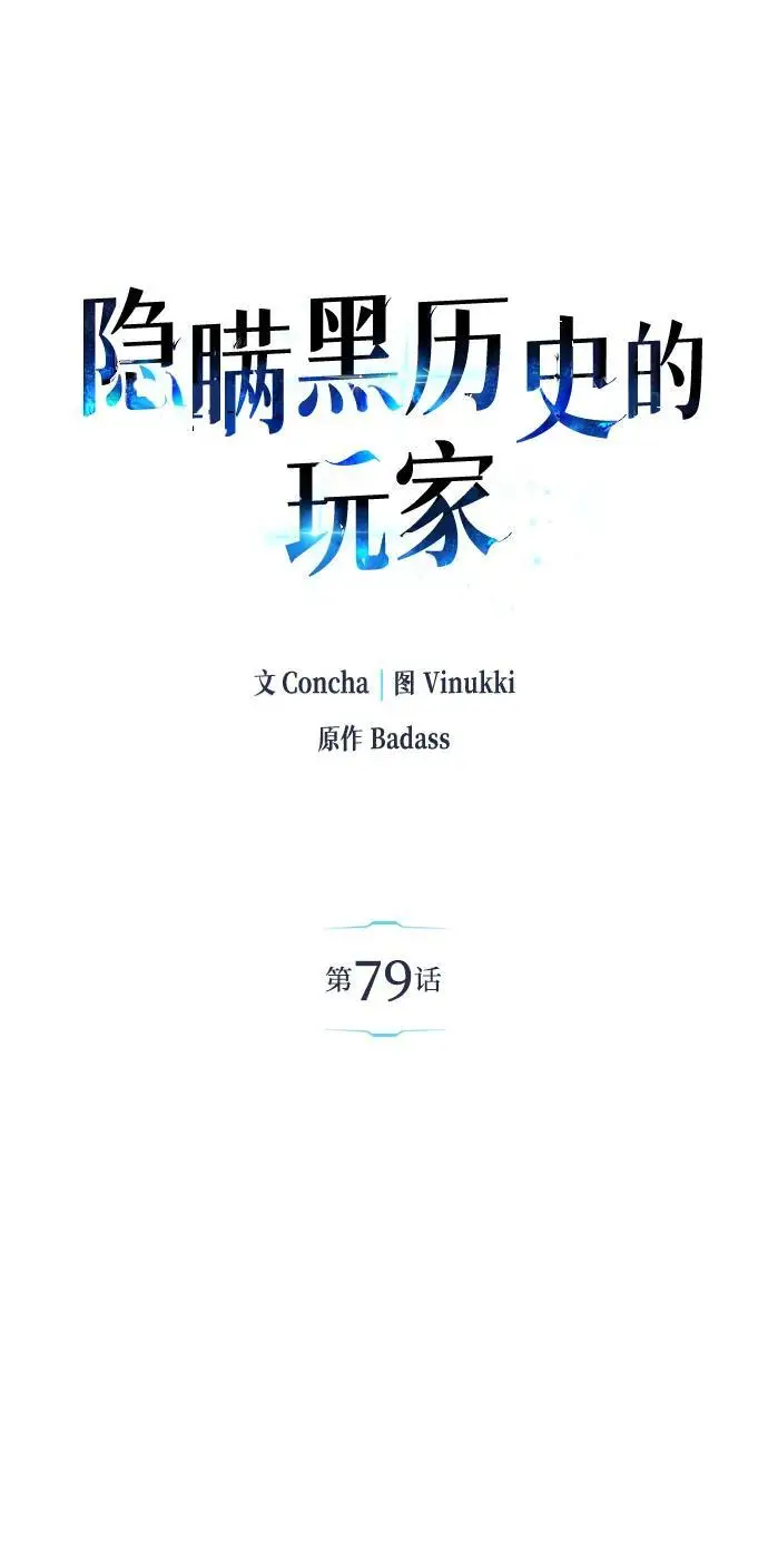 漫画《隐瞒黑历史的玩家》第79话第58张图