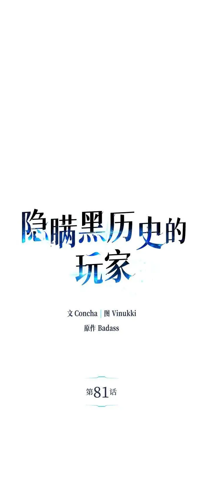 漫画《隐瞒黑历史的玩家》第81话第32张图