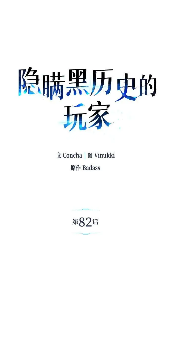 漫画《隐瞒黑历史的玩家》第82话第48张图