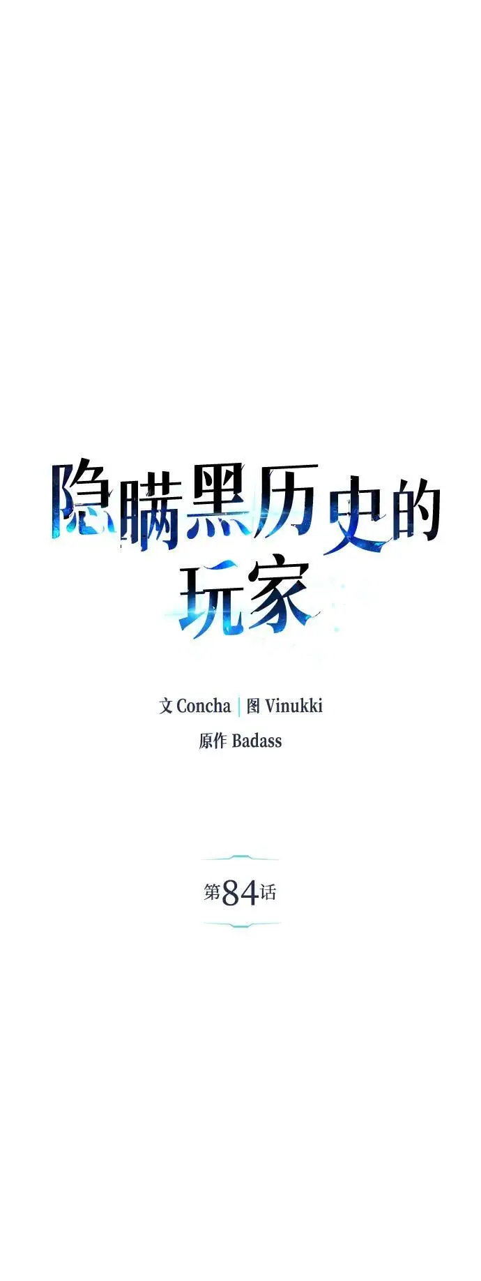 漫画《隐瞒黑历史的玩家》第84话第11张图