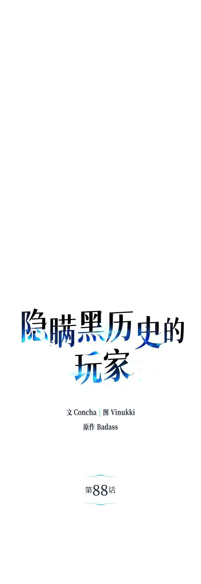 漫画《隐瞒黑历史的玩家》第88话第64张图