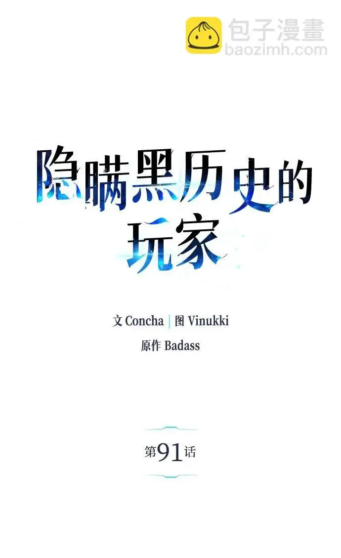 漫画《隐瞒黑历史的玩家》第91话第10张图