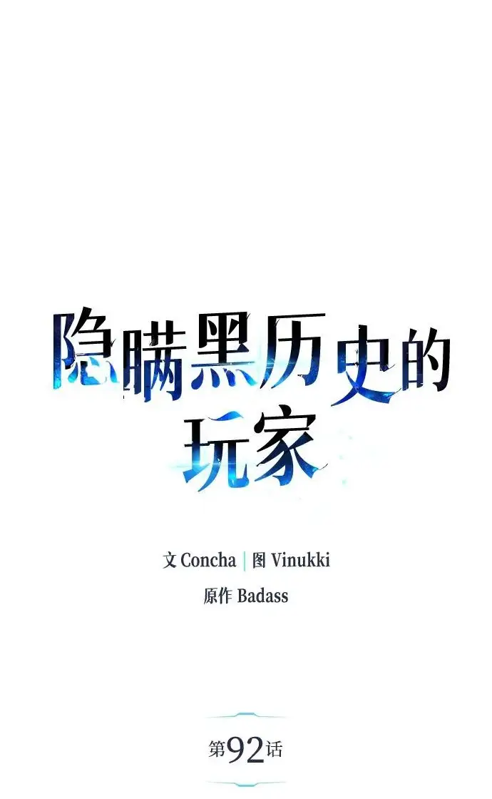 漫画《隐瞒黑历史的玩家》第92话第2张图