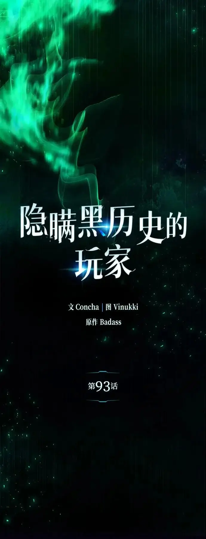 漫画《隐瞒黑历史的玩家》第93话第7张图