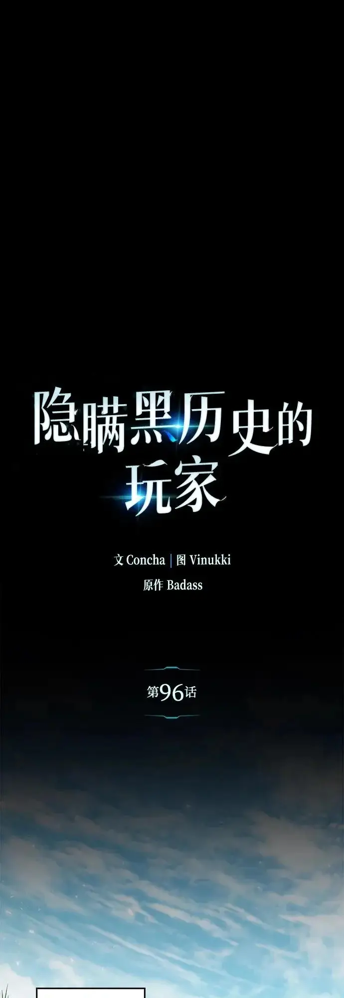 漫画《隐瞒黑历史的玩家》第96话第28张图