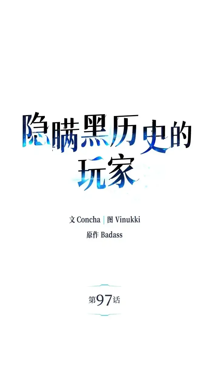 漫画《隐瞒黑历史的玩家》第97话第2张图