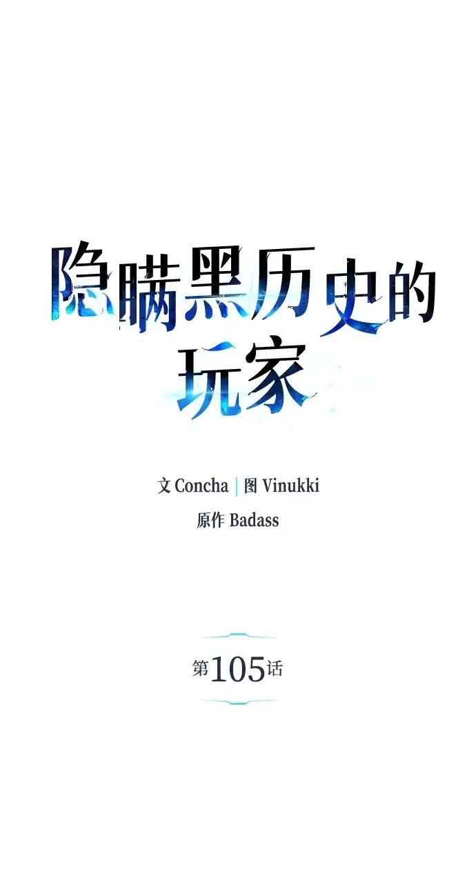 漫画《隐瞒黑历史的玩家》第105话第2张图