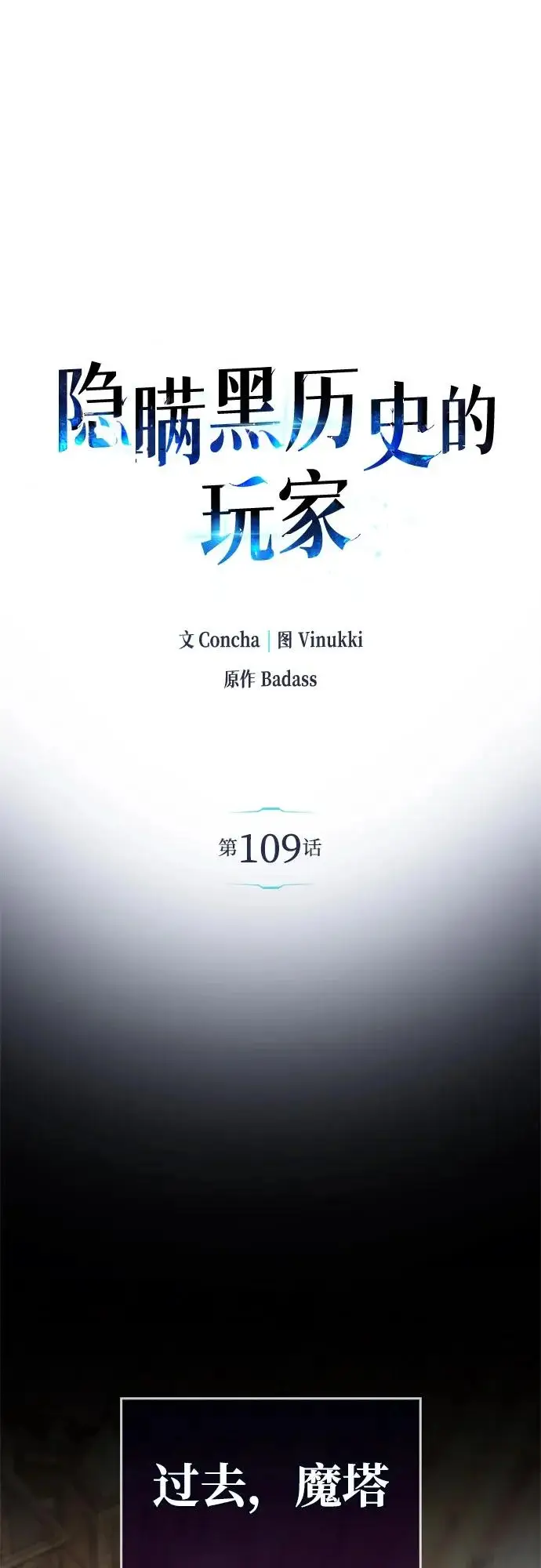 漫画《隐瞒黑历史的玩家》第109话第10张图