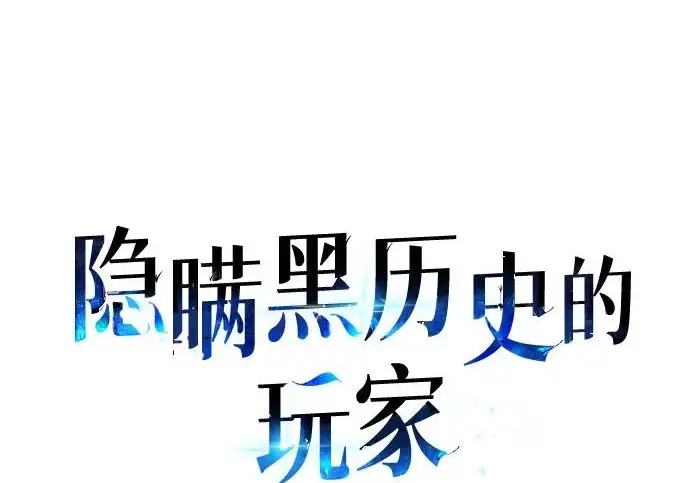 漫画《隐瞒黑历史的玩家》第112话第16张图