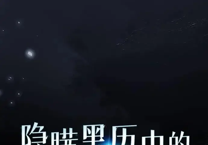 漫画《隐瞒黑历史的玩家》第113话第62张图